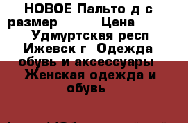 НОВОЕ Пальто д/с. размер 46-48 › Цена ­ 6 500 - Удмуртская респ., Ижевск г. Одежда, обувь и аксессуары » Женская одежда и обувь   